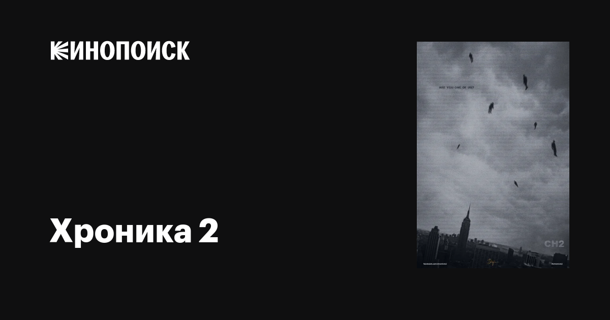 Хроника 2 фильм, дата выхода трейлеры актеры отзывы описание на Кинопоиске