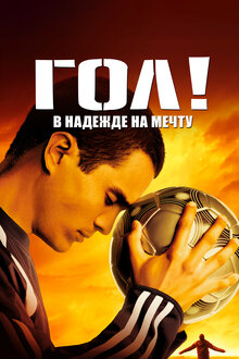 Гол!, 2005 — Описание, Интересные Факты — Кинопоиск