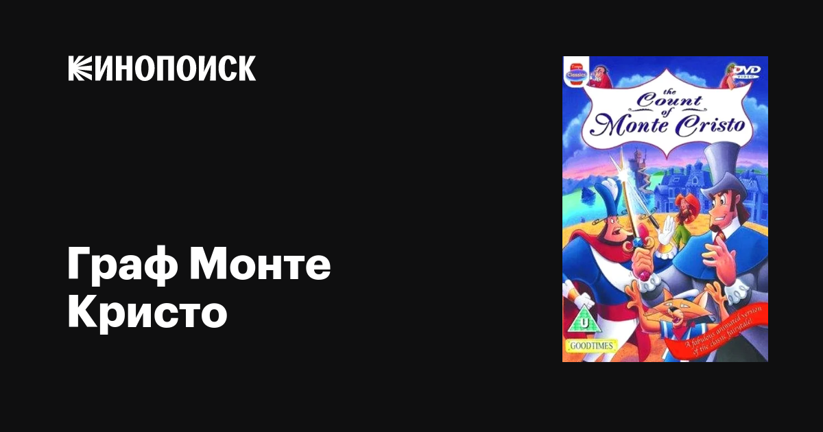 Граф Монте Кристо мультфильм, 1997, дата выхода трейлеры актеры отзывы ...