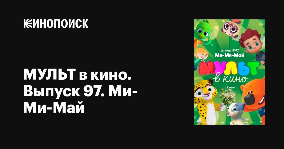 МУЛЬТ в кино. Выпуск 97. Ми-Ми-Май мультфильм, 2019, дата выхода ...