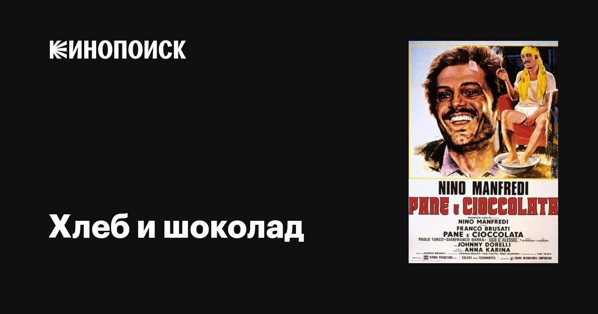 Хлеб и шоколад фильм, 1973, дата выхода трейлеры актеры отзывы описание ...