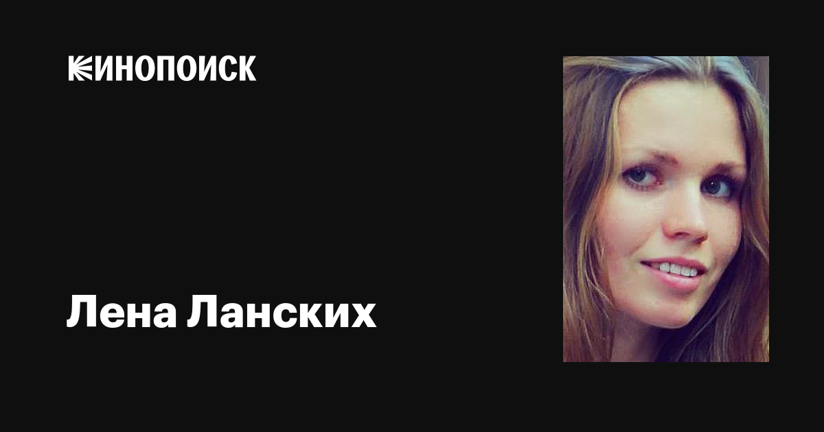 Лена Ланских: фильмы, биография, семья, фильмография — Кинопоиск