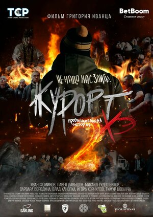 Постер: (Хулиганстеры, 2022 - вся информация о фильме на FilmNavi.ru