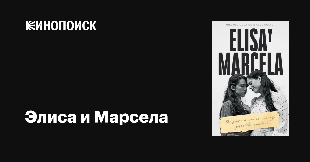 Элиса и Марсела фильм, 2019, дата выхода трейлеры актеры отзывы ...