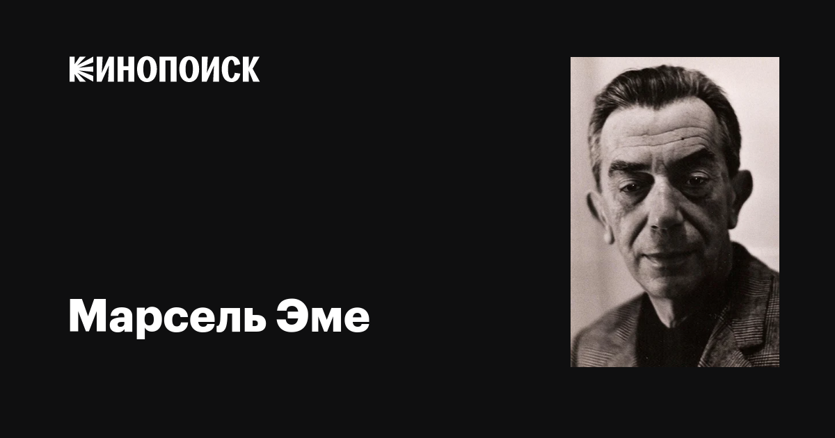Марсель Эме (Marcel Aymé): фильмы, биография, семья, фильмография ...