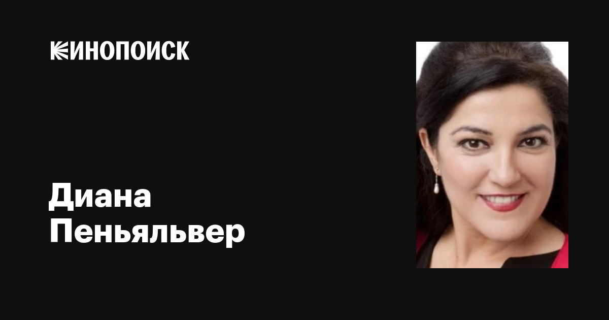 Диана Пеньяльвер (Diana Peñalver): фильмы, биография, семья ...