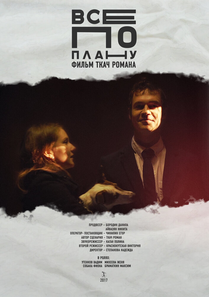 Все по плану