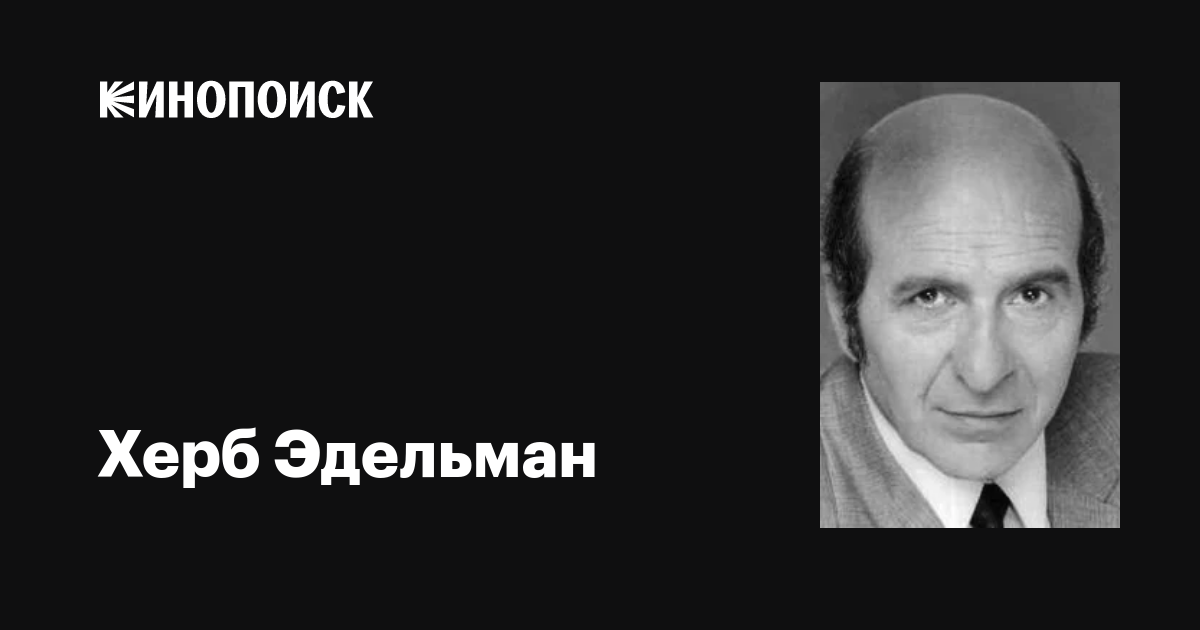 Херб Эдельман (Herb Edelman) фильмы, биография, семья, фильмография