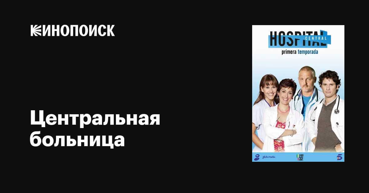 Центральная больница (сериал, 1-20 сезоны, все серии), 2000-2012 ...
