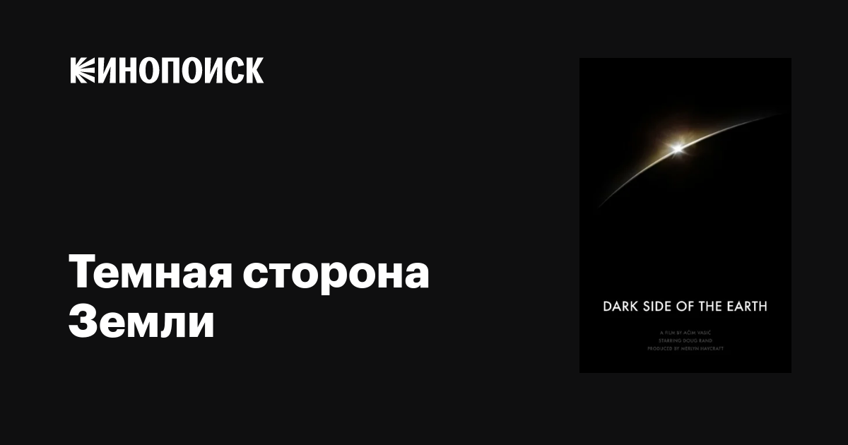Темная сторона Земли фильм, 2014, дата выхода трейлеры актеры отзывы ...