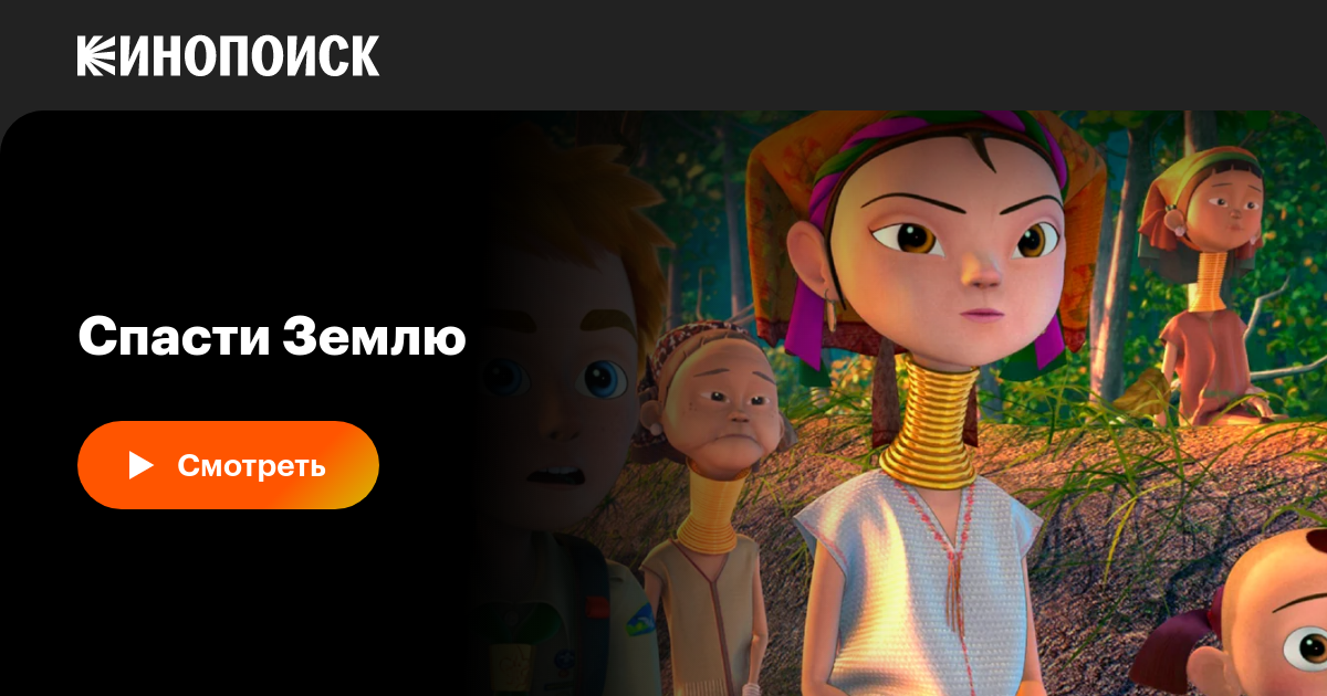 Спасти Землю — Кинопоиск