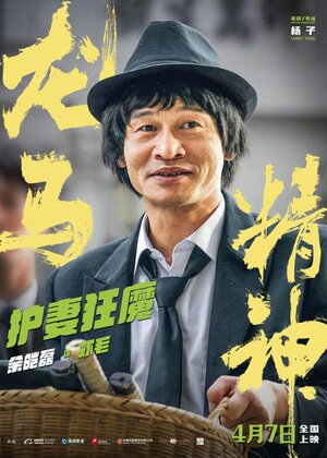 Постер: (Кунг-фу жеребец, 2023 - вся информация о фильме на FilmNavi.ru