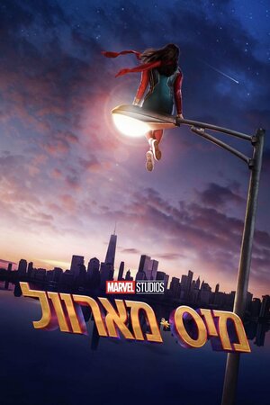 Постер: (Мисс Марвел, 2022 - вся информация о фильме на FilmNavi.ru