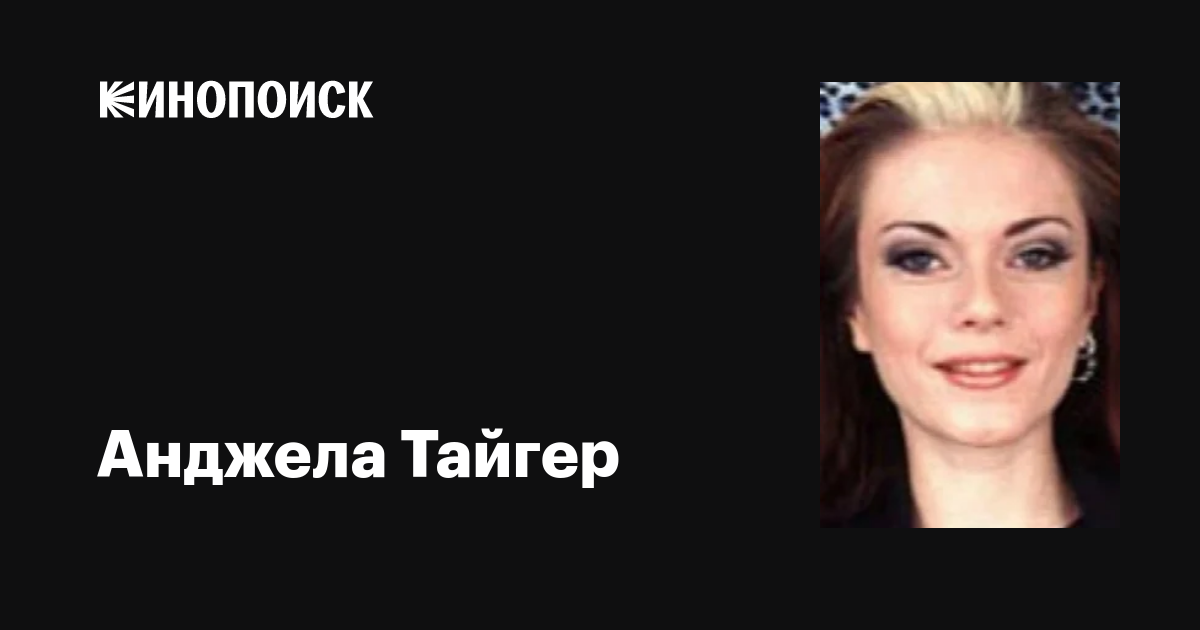 Анджела Тайгер (Angela Tiger): фильмы, биография, семья, фильмография ...