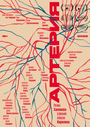 Постер: (Артерия, 2022 - вся информация о фильме на FilmNavi.ru
