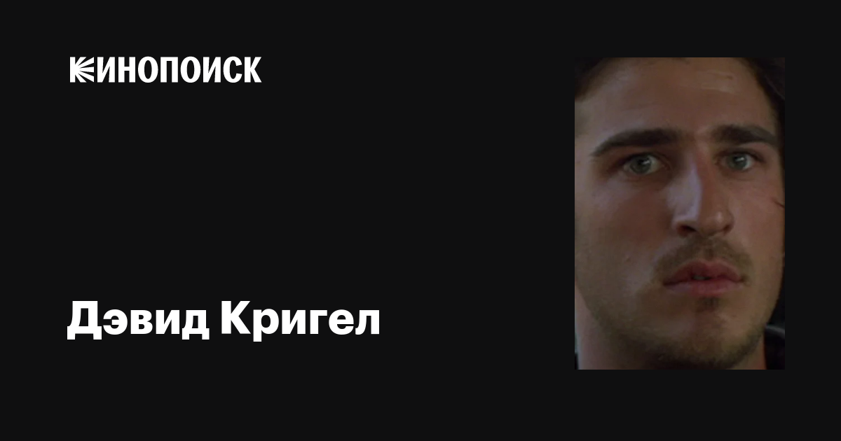 Дэвид Кригел (David Kriegel): фильмы, биография, семья, фильмография ...