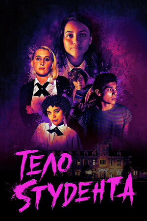 Постер: (Тело студента, 2022 - вся информация о фильме на FilmNavi.ru
