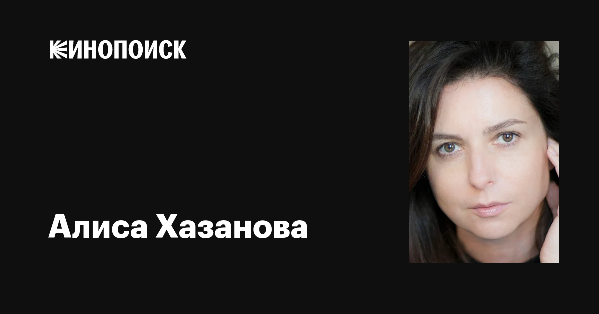 Алиса Хазанова: фильмы, биография, семья, фильмография — Кинопоиск