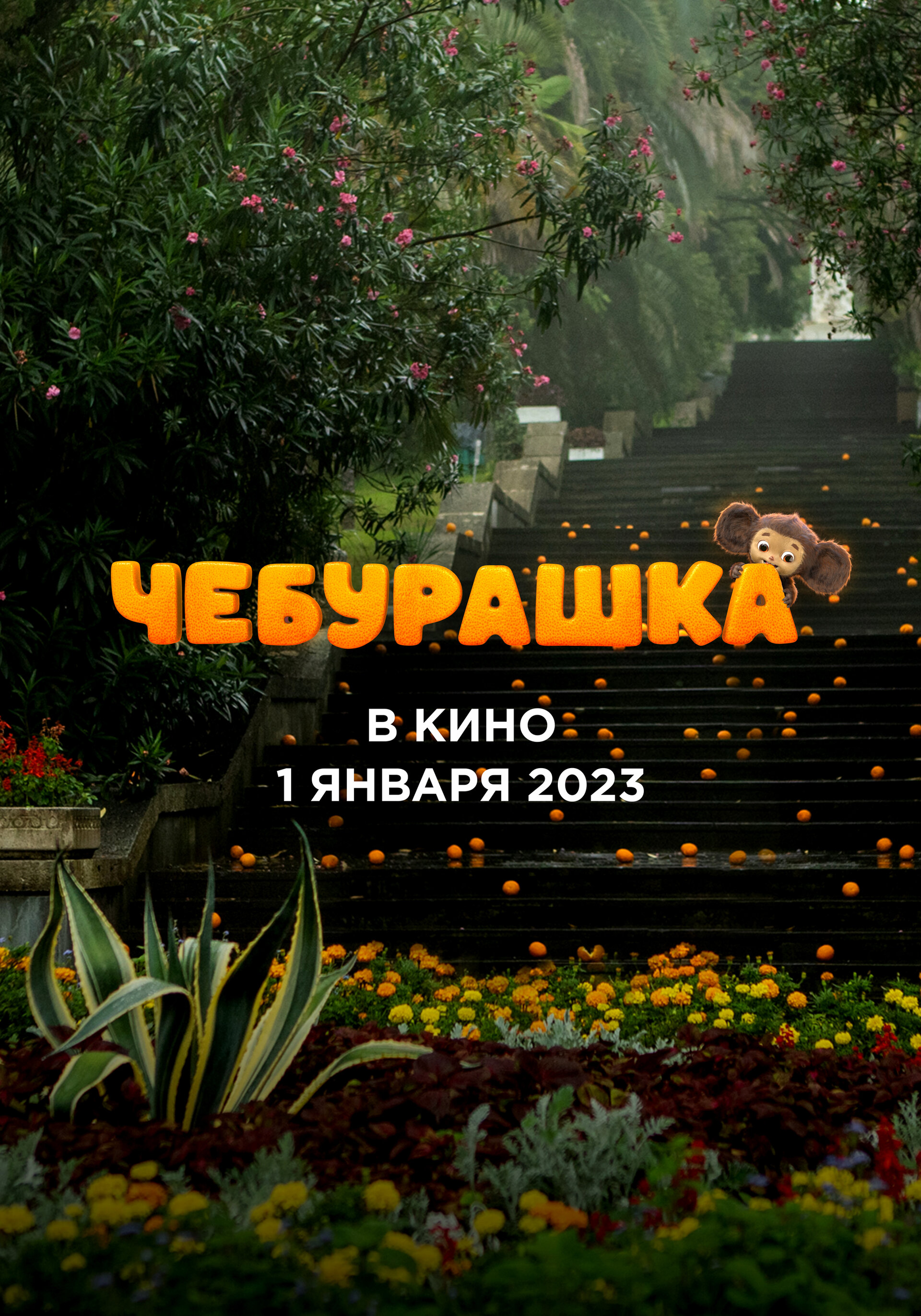 Постеры: Чебурашка / Постер фильма «Чебурашка» (2022) #3852352