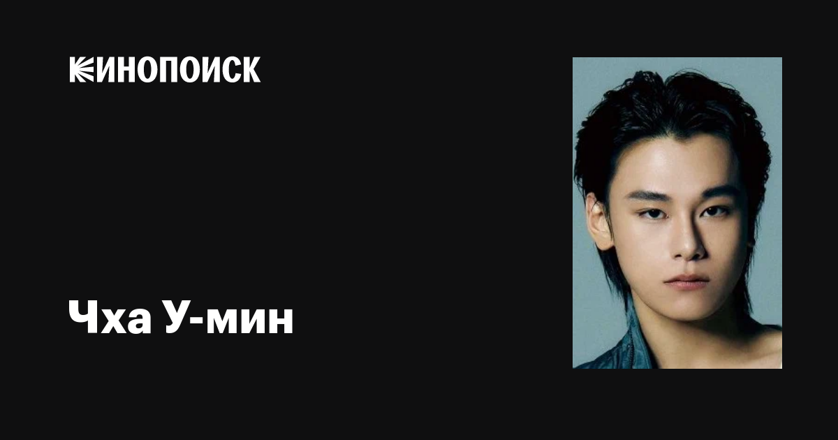 Чха У-мин (Cha Woo-min): фильмы, биография, семья, фильмография — Кинопоиск