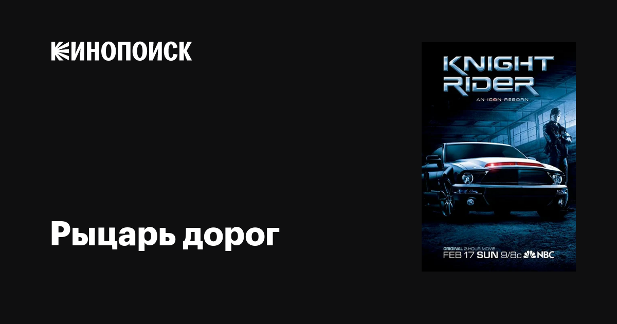 Рыцарь дорог торрент 2008