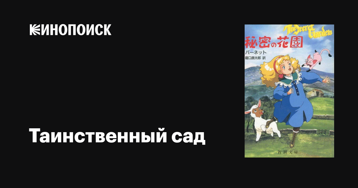 Таинственный сад аниме 1991-1992 все серии 1 сезон описание, интересные ...