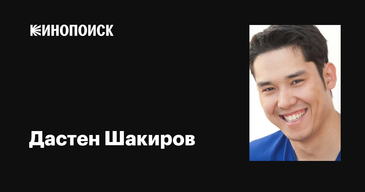 Дастен Шакиров (Dasten Shakirov): фильмы, биография, семья ...