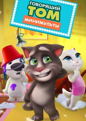 Говорящий Том: Минимульты (2014)