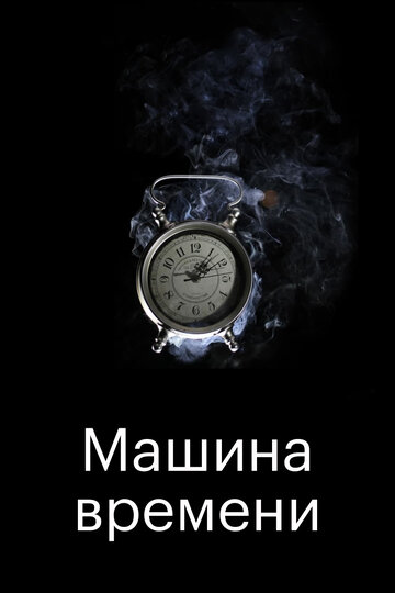 Машина времени (2016)