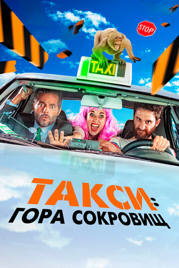 Такси: Гора сокровищ (2019)