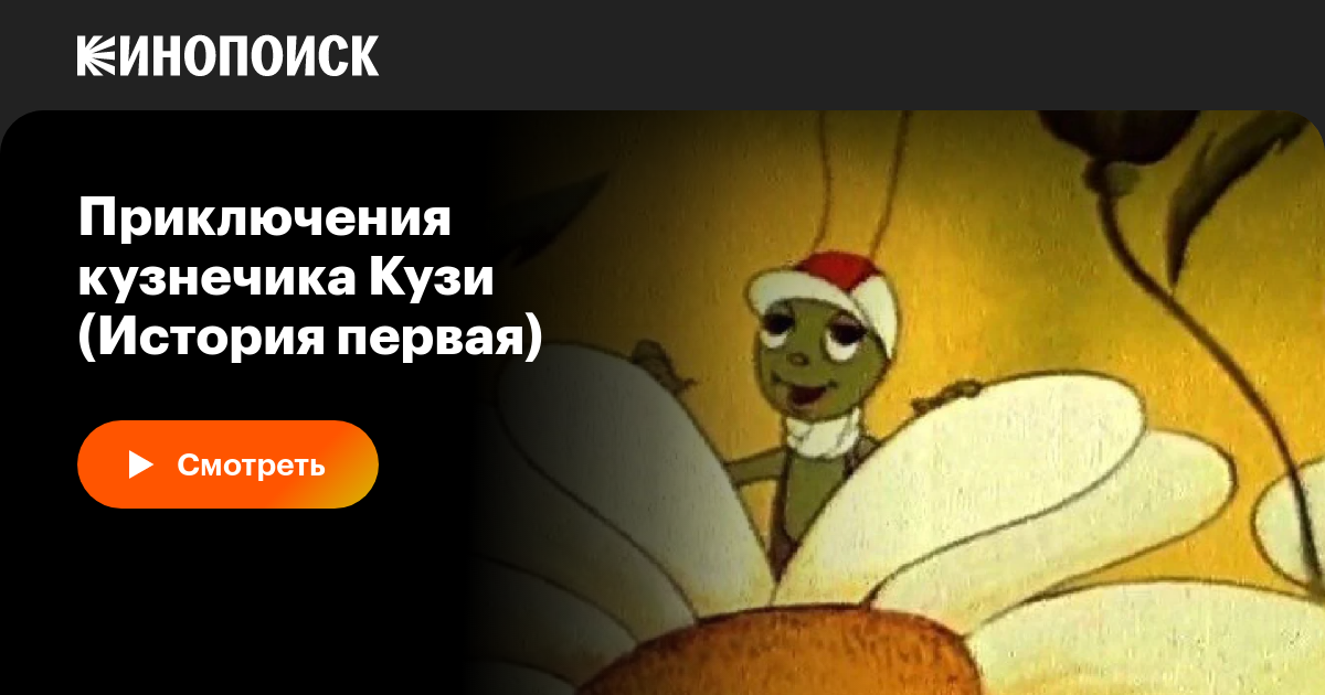 Приключения кузнечика Кузи (История первая) мультфильм, 1990, дата ...