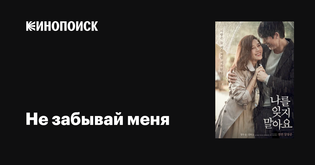 Не забывай меня фильм, 2016, дата выхода трейлеры актеры отзывы ...