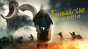 Постер: (Балтийские племена, 2018 - вся информация о фильме на FilmNavi.ru