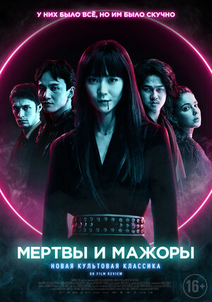 Постер: (Мертвы и мажоры, 2021 - вся информация о фильме на FilmNavi.ru