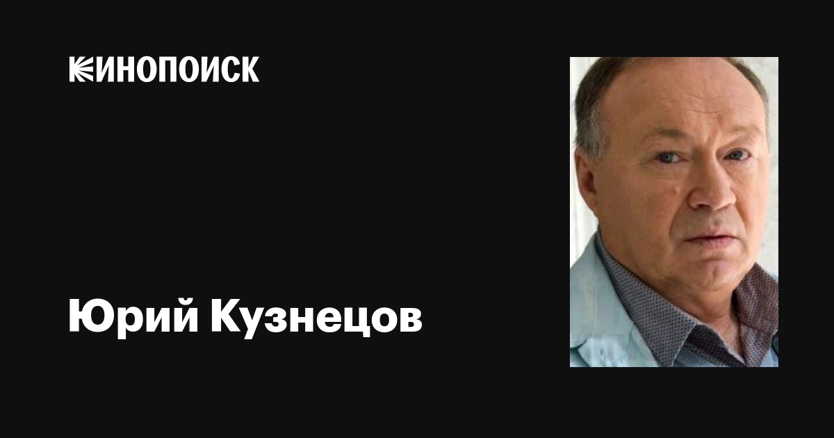 Юрий Кузнецов: фильмы, биография, семья, фильмография — Кинопоиск