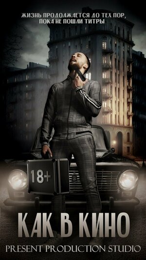 Постер: (Как в кино, 2022 - вся информация о сериале на FilmNavi.ru