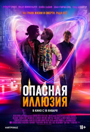 Постер: (Опасная иллюзия, 2013 - вся информация о фильме на FilmNavi.ru