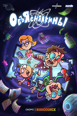 Постер: (Объяснялкины, 2023 - вся информация о мультсериале на FilmNavi.ru