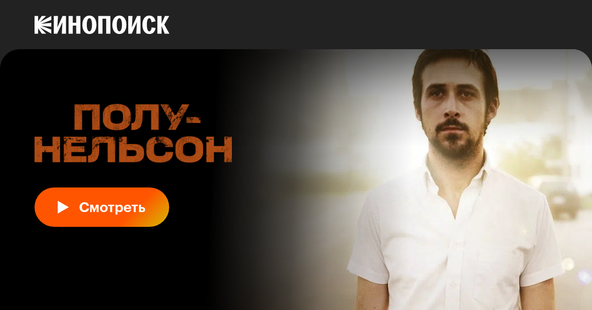 Полу-Нельсон, 2006 — Смотреть Фильм Онлайн В Хорошем Качестве На.