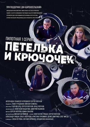 Постер: (Петелька и Крючочек, 2022 - вся информация о сериале на FilmNavi.ru