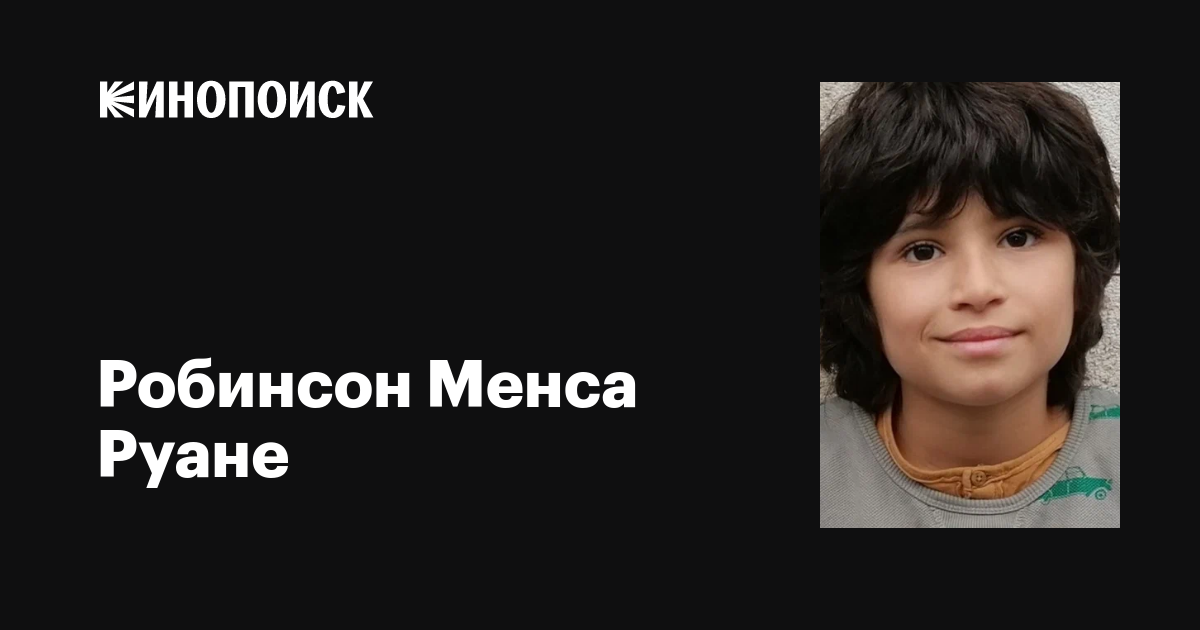Робинсон Менса Руане (Robinson Mensah Rouanet): фильмы, биография ...