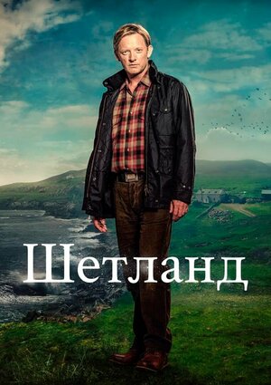 Постер: (Шетланд, 2013 - вся информация о сериале на FilmNavi.ru