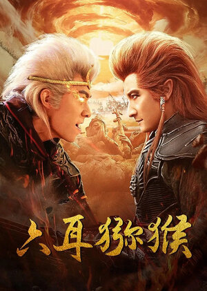 Постер: (Шестиухая макака, 2021 - вся информация о фильме на FilmNavi.ru