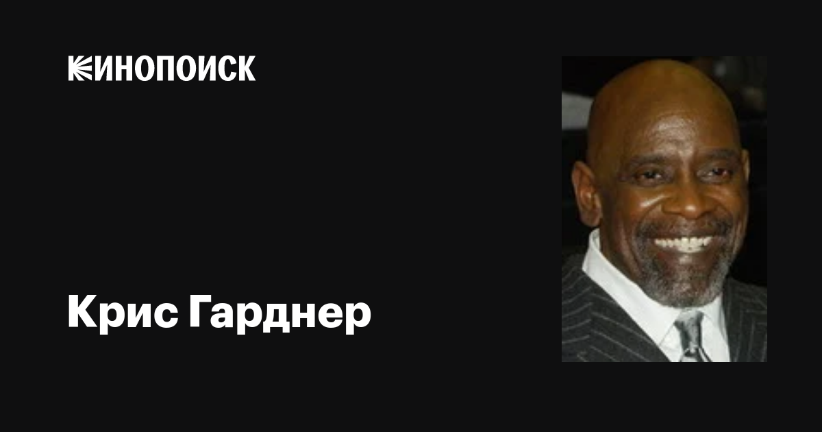 Крис Гарднер (Chris Gardner): фильмы, биография, семья, фильмография ...