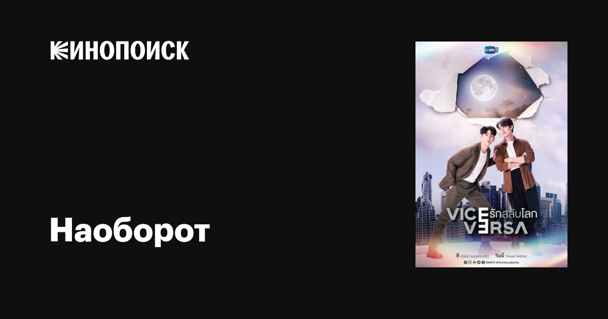 Наоборот (сериал, 1 сезон, все серии), 2022 — описание, интересные ...