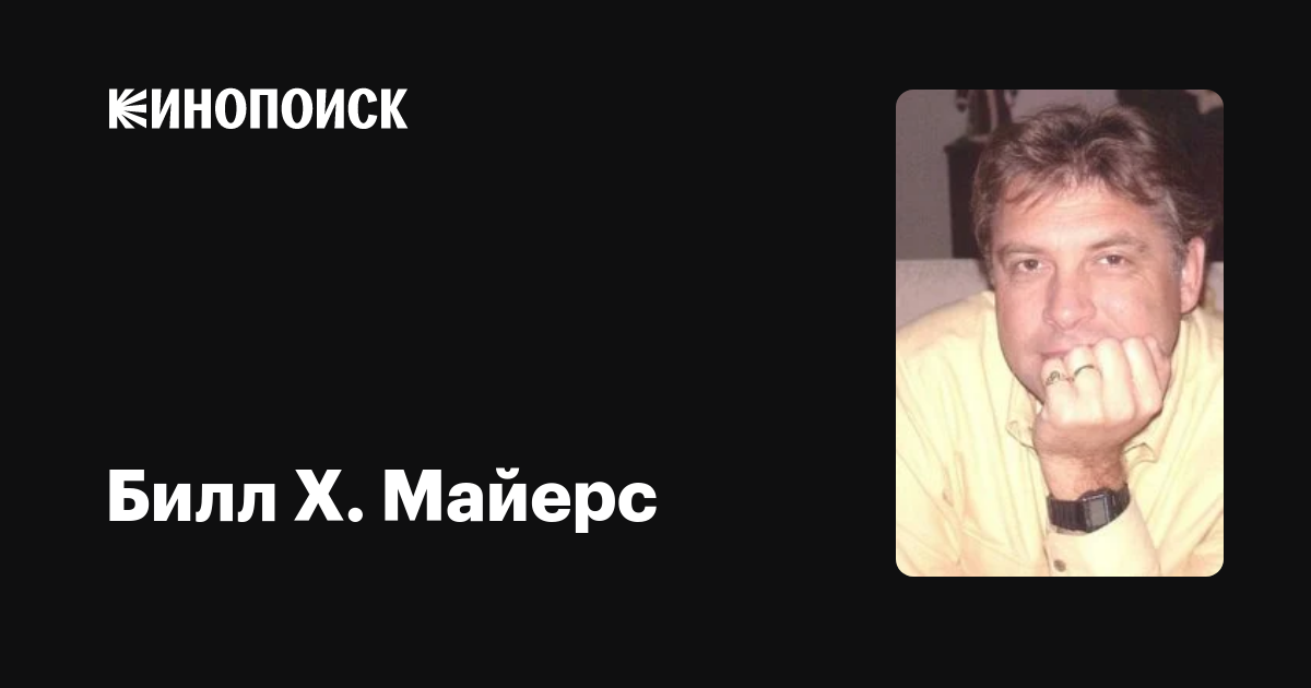 Билл Х. Майерс (Bill H. Myers): фильмы, биография, семья, фильмография —  Кинопоиск