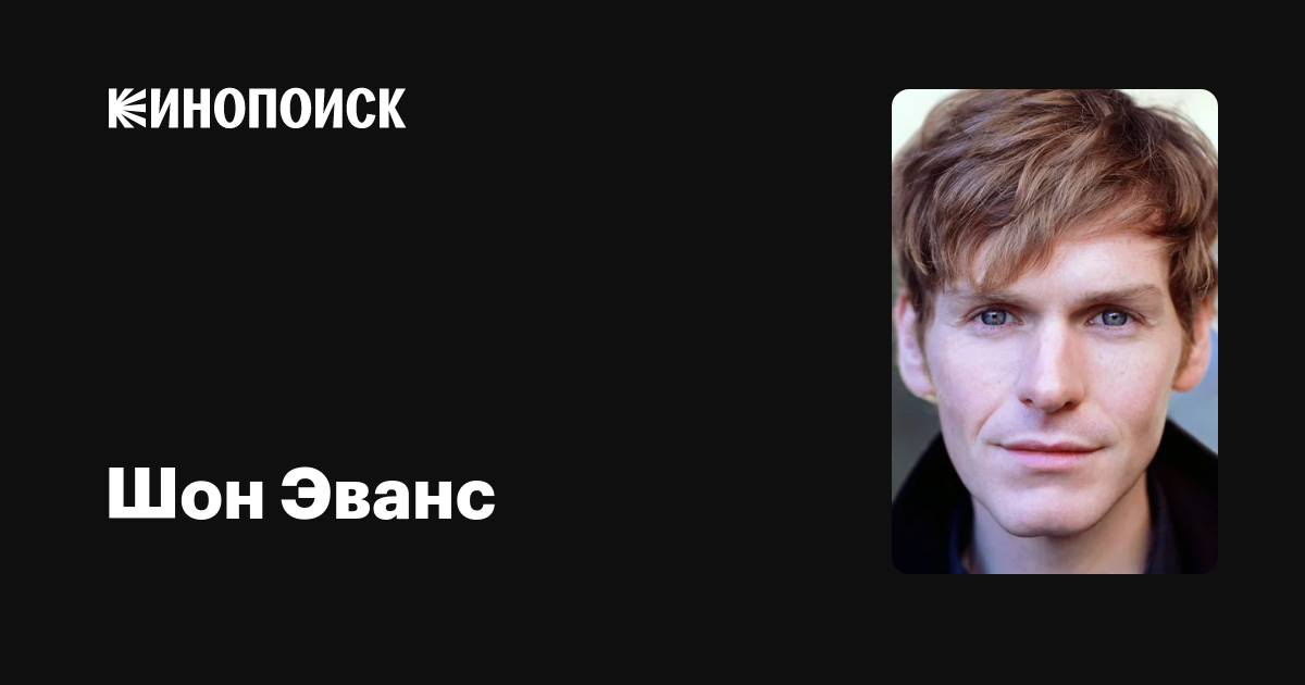 Шон Эванс — фильмы — Кинопоиск