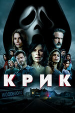 Крик 4 фильм, 2011, дата выхода трейлеры актеры отзывы описание на ...