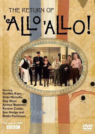 Возвращение «Алло, алло!» (2007)