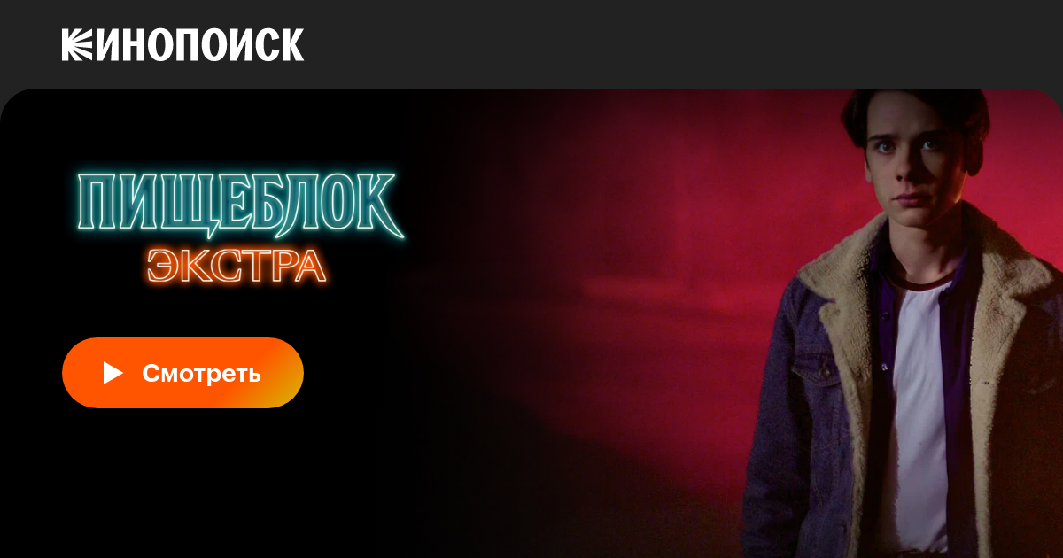 Пищеблок: Экстра (сериал, 1 сезон, все серии), 2023 — описание ...